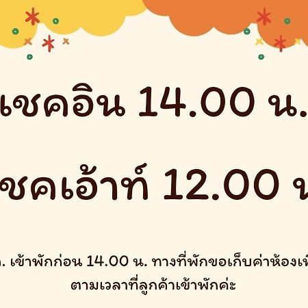 บ้านสวนวงศ์จินดารักษ์ Фаяо Екстериор снимка