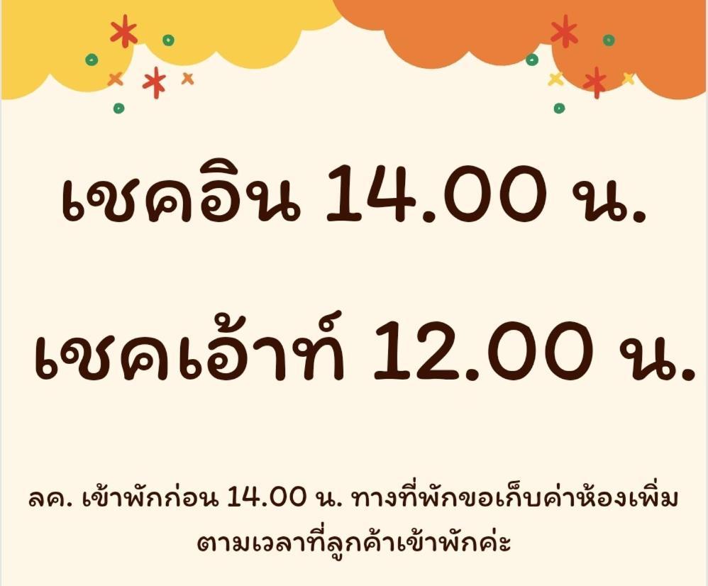 บ้านสวนวงศ์จินดารักษ์ Фаяо Екстериор снимка